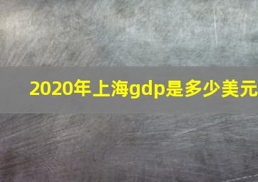 2020年上海gdp是多少美元