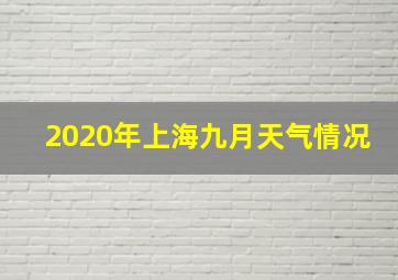 2020年上海九月天气情况