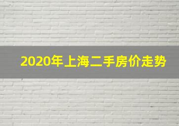 2020年上海二手房价走势