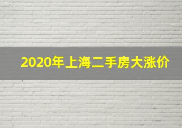 2020年上海二手房大涨价