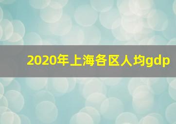 2020年上海各区人均gdp