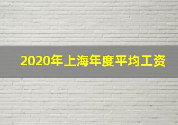 2020年上海年度平均工资