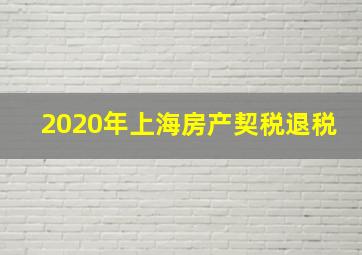 2020年上海房产契税退税