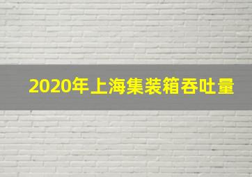 2020年上海集装箱吞吐量