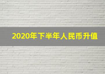 2020年下半年人民币升值