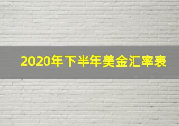 2020年下半年美金汇率表