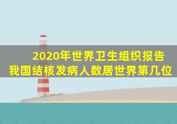 2020年世界卫生组织报告我国结核发病人数居世界第几位