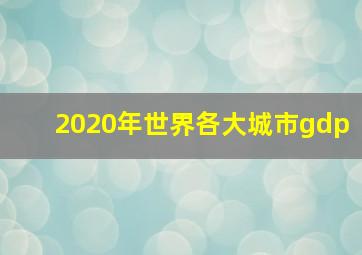 2020年世界各大城市gdp