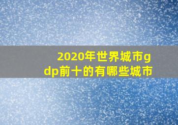 2020年世界城市gdp前十的有哪些城市