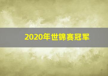 2020年世锦赛冠军