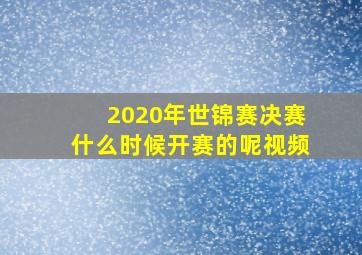 2020年世锦赛决赛什么时候开赛的呢视频