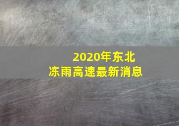 2020年东北冻雨高速最新消息