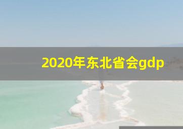 2020年东北省会gdp