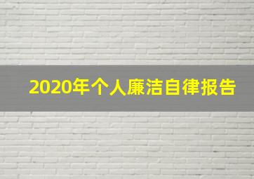 2020年个人廉洁自律报告