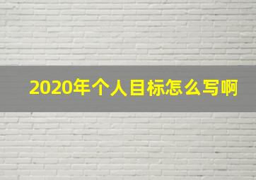 2020年个人目标怎么写啊