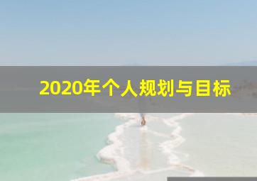 2020年个人规划与目标