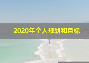 2020年个人规划和目标