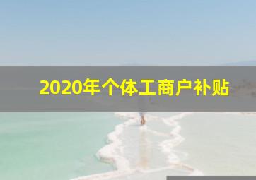 2020年个体工商户补贴