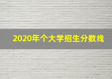 2020年个大学招生分数线