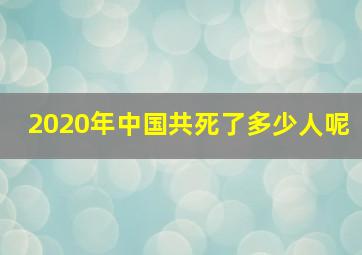 2020年中国共死了多少人呢