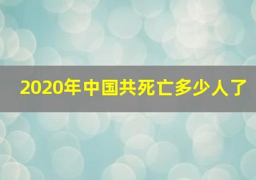 2020年中国共死亡多少人了