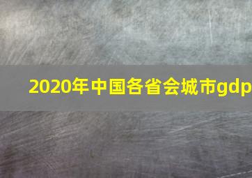 2020年中国各省会城市gdp