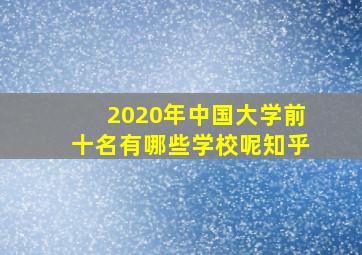 2020年中国大学前十名有哪些学校呢知乎