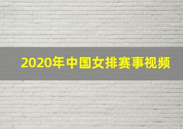 2020年中国女排赛事视频