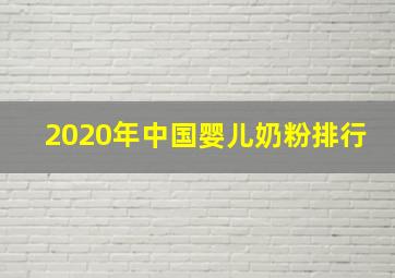 2020年中国婴儿奶粉排行