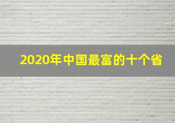 2020年中国最富的十个省