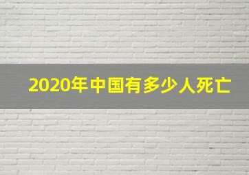 2020年中国有多少人死亡