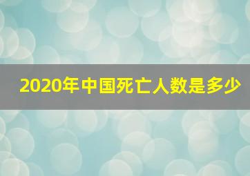 2020年中国死亡人数是多少