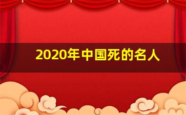 2020年中国死的名人