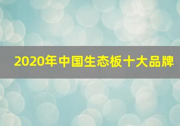 2020年中国生态板十大品牌