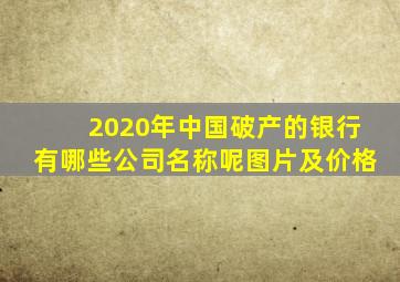 2020年中国破产的银行有哪些公司名称呢图片及价格