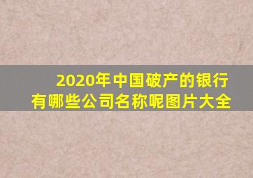 2020年中国破产的银行有哪些公司名称呢图片大全