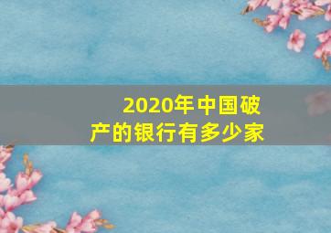 2020年中国破产的银行有多少家