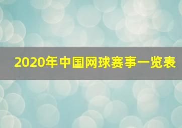 2020年中国网球赛事一览表