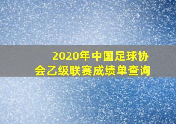 2020年中国足球协会乙级联赛成绩单查询