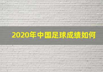 2020年中国足球成绩如何