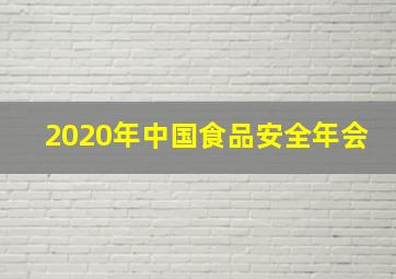 2020年中国食品安全年会