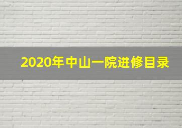 2020年中山一院进修目录