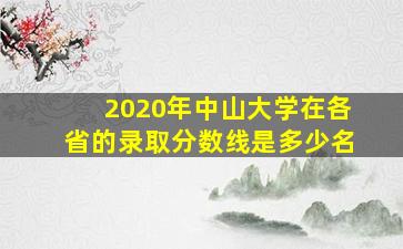 2020年中山大学在各省的录取分数线是多少名