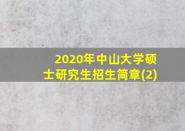 2020年中山大学硕士研究生招生简章(2)