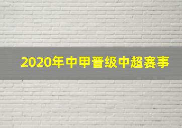 2020年中甲晋级中超赛事