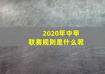 2020年中甲联赛规则是什么呢