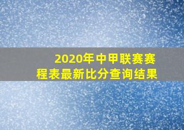 2020年中甲联赛赛程表最新比分查询结果