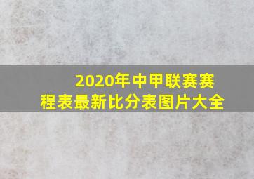 2020年中甲联赛赛程表最新比分表图片大全