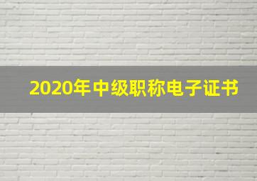 2020年中级职称电子证书