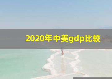 2020年中美gdp比较